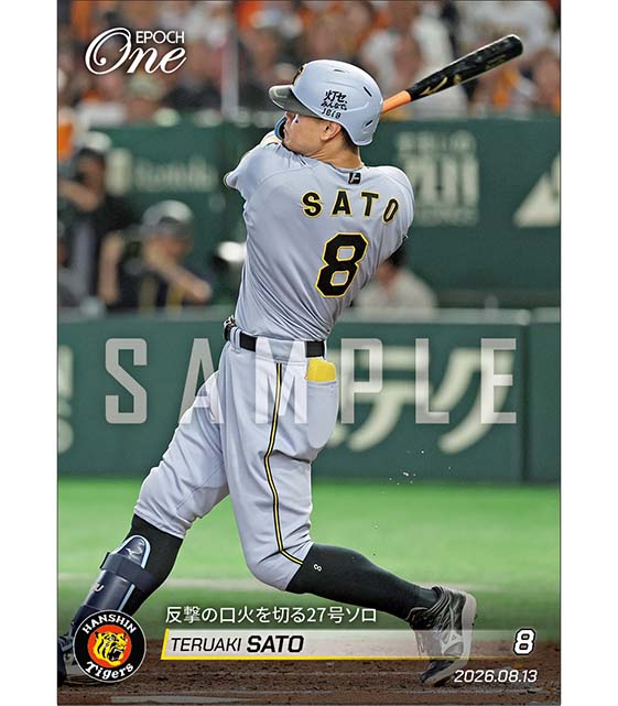 【佐藤輝明】反撃の口火を切る27号ソロ（26.8.13）