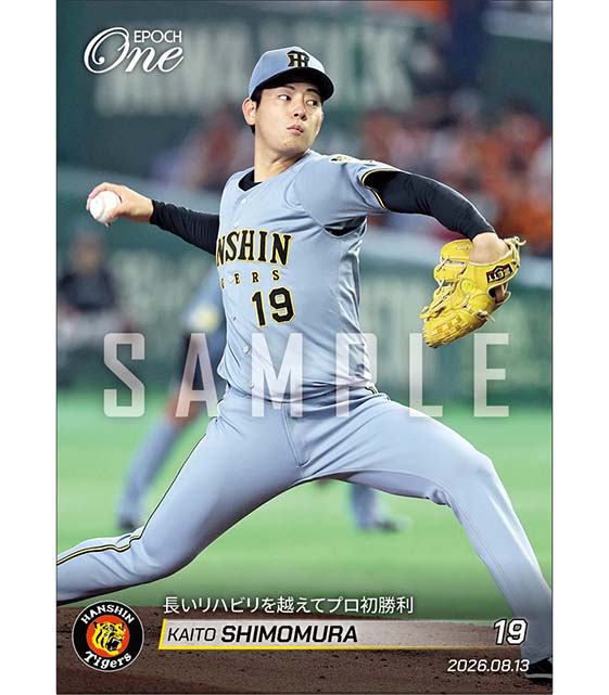 【下村海翔】長いリハビリを越えてプロ初勝利（26.8.13）