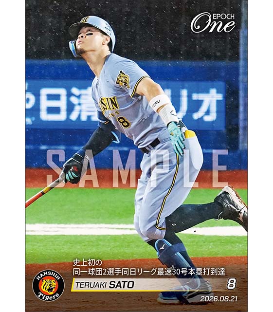 【佐藤輝明】史上初の同一球団2選手同日リーグ最速30号本塁打到達（26.8.21）