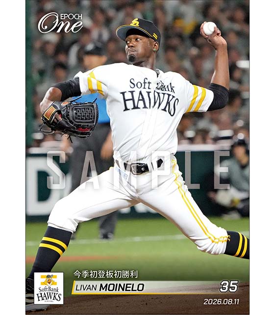 【モイネロ】今季初登板初勝利（26.8.11）
