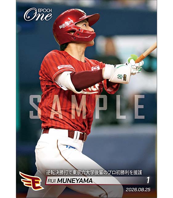 【宗山 塁】逆転決勝打で東京六大学後輩のプロ初勝利を援護(26.8.25)