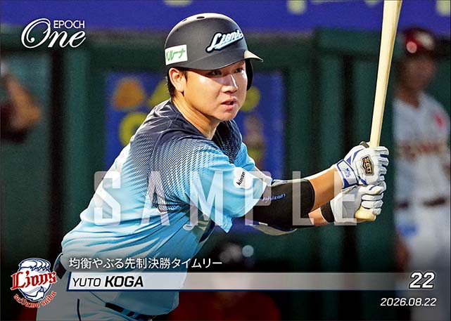 【古賀悠斗】均衡やぶる先制決勝タイムリー（26.8.22）