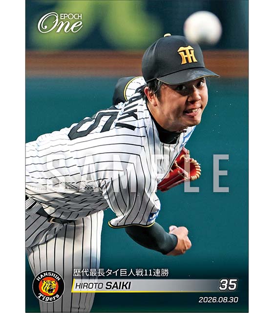 【才木浩人】歴代最長タイ巨人戦11連勝（26.8.30）
