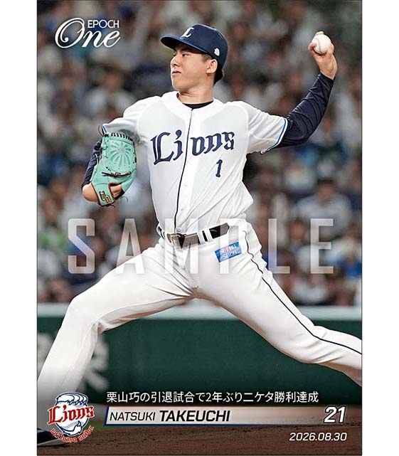 【武内夏暉】栗山巧の引退試合で2年ぶり二ケタ勝利達成（26.8.30）