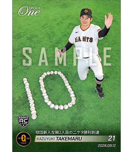 RC【竹丸和幸】球団新人左腕2人目の二ケタ勝利到達（26.9.12）