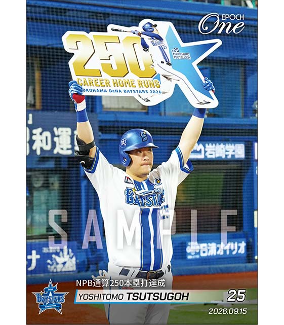 【筒香嘉智】NPB通算250本塁打達成（26.9.15） ※ランダムで 1of1 大当たりカード発送対象