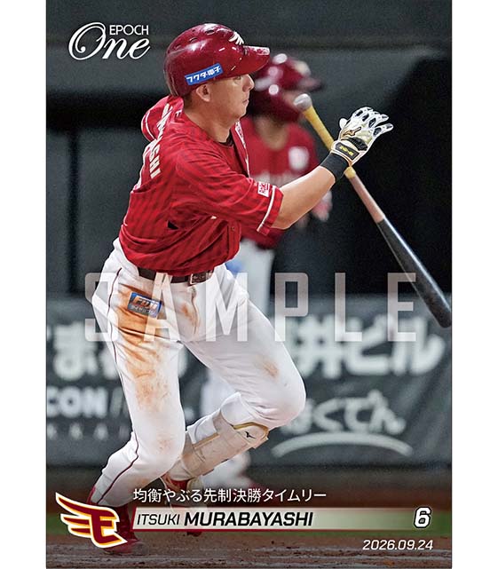 【村林一輝】均衡やぶる先制決勝タイムリー（26.9.24）