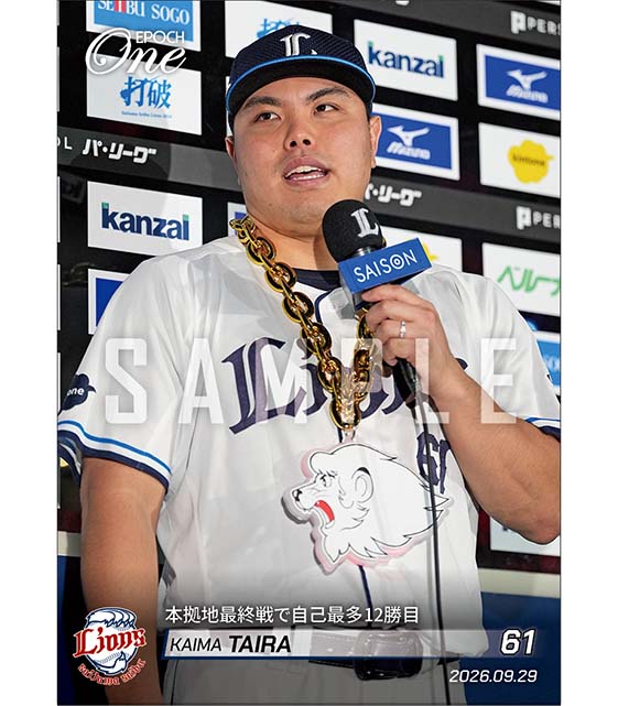 【平良海馬】本拠地最終戦で自己最多12勝目（26.9.29）