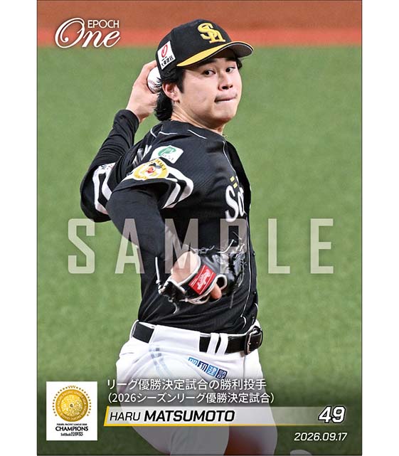 【松本 晴】リーグ優勝決定試合の勝利投手（2026シーズンリーグ優勝決定試合）（26.9.17）