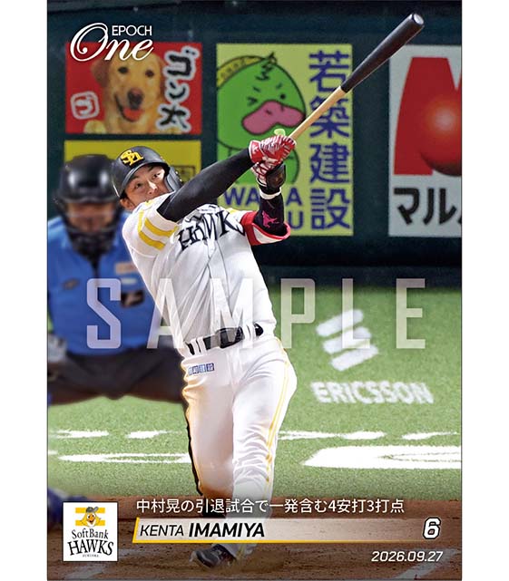 【今宮健太】中村晃の引退試合で一発含む4安打3打点（26.9.27）