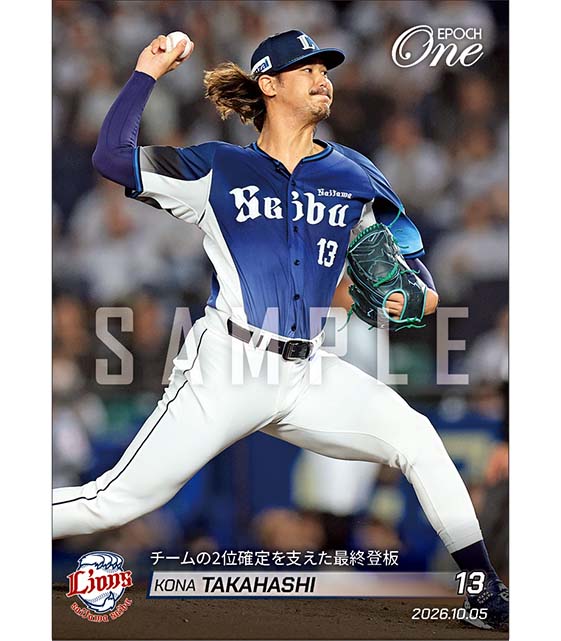 【髙橋光成】チームの2位確定を支えた最終登板（26.10.5）
