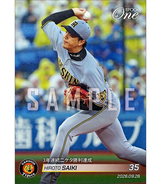 【才木浩人】3年連続二ケタ勝利達成（26.9.26）