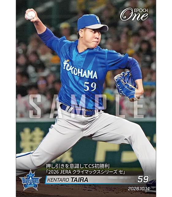【平良拳太郎】押し引きを意識してCS初勝利「2026 JERA クライマックスシリーズ セ」（26.10.14）