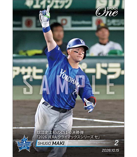 【牧 秀悟】球団史上初のCS1-0決勝弾「2026 JERA クライマックスシリーズ セ」（26.10.15）