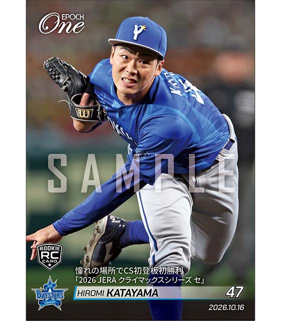 RC【片山皓心】憧れの場所でCS初登板初勝利「2026 JERA クライマックスシリーズ セ」（26.10.16）