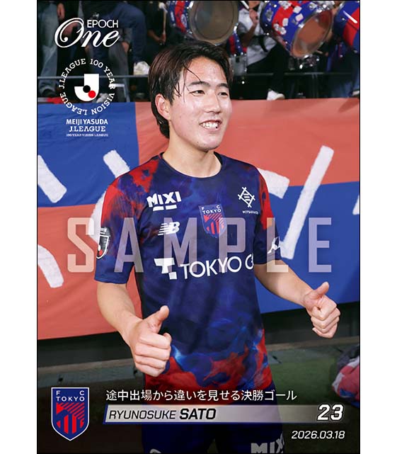 【佐藤龍之介】途中出場から違いを見せる決勝ゴール（26.3.18）