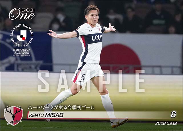 【三竿健斗】ハードワークが実る今季初ゴール（26.3.18）