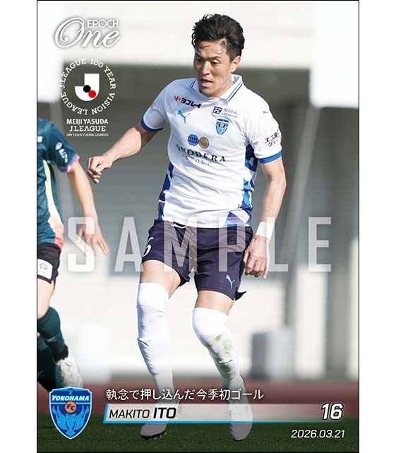 【伊藤槙人】執念で押し込んだ今季初ゴール（26.3.21）