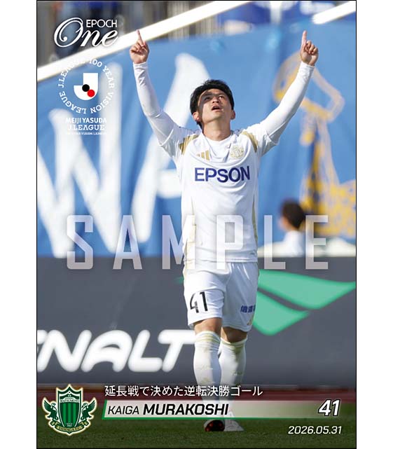 【村越凱光】延長戦で決めた逆転決勝ゴール（26.5.31）