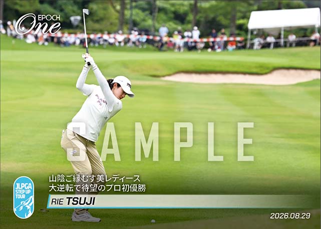 【辻 梨恵】山陰ご縁むす美レディース 大逆転で待望のプロ初優勝(26.8.29)