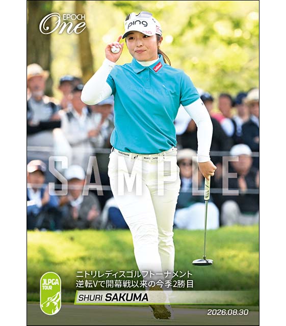 【佐久間朱莉】ニトリレディスゴルフトーナメント 逆転Vで開幕戦以来の今季2勝目(26.8.30)