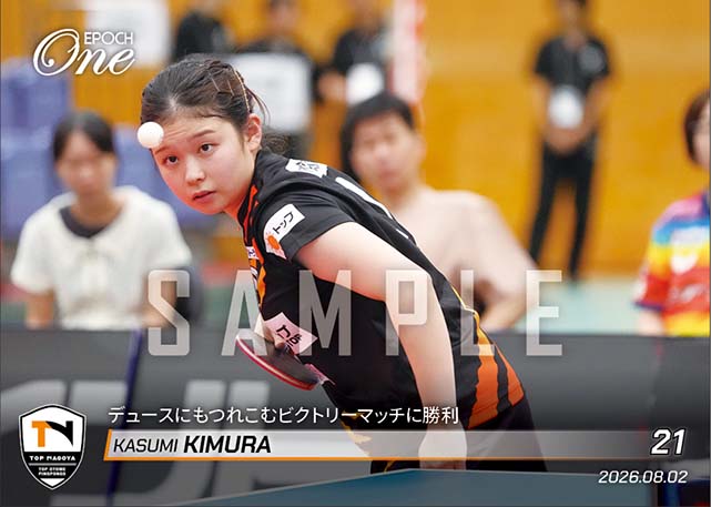 【木村香純】デュースにもつれこむビクトリーマッチに勝利（26.8.2）
