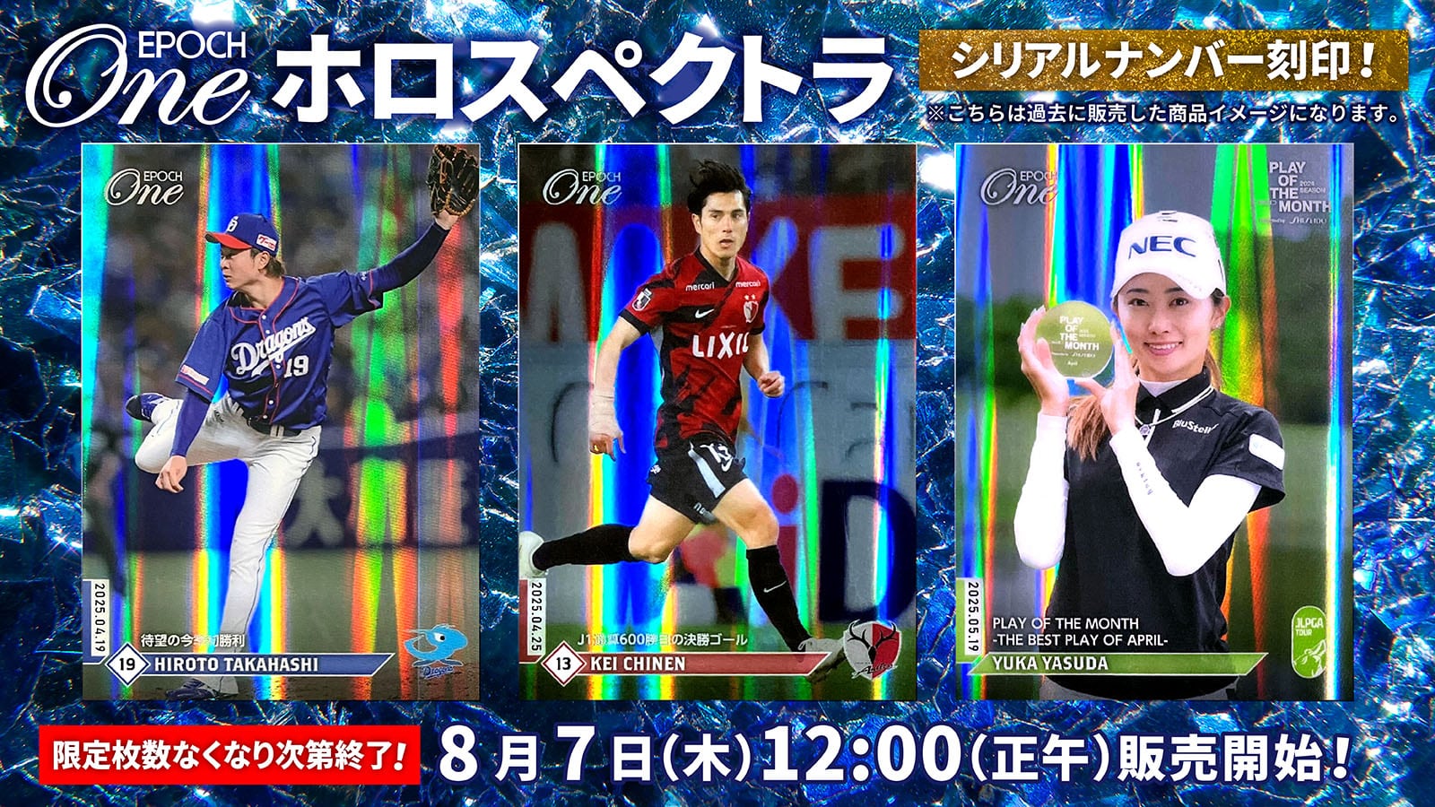 8月7日（木）発売分「ホロスペクトラ」リスト発表！