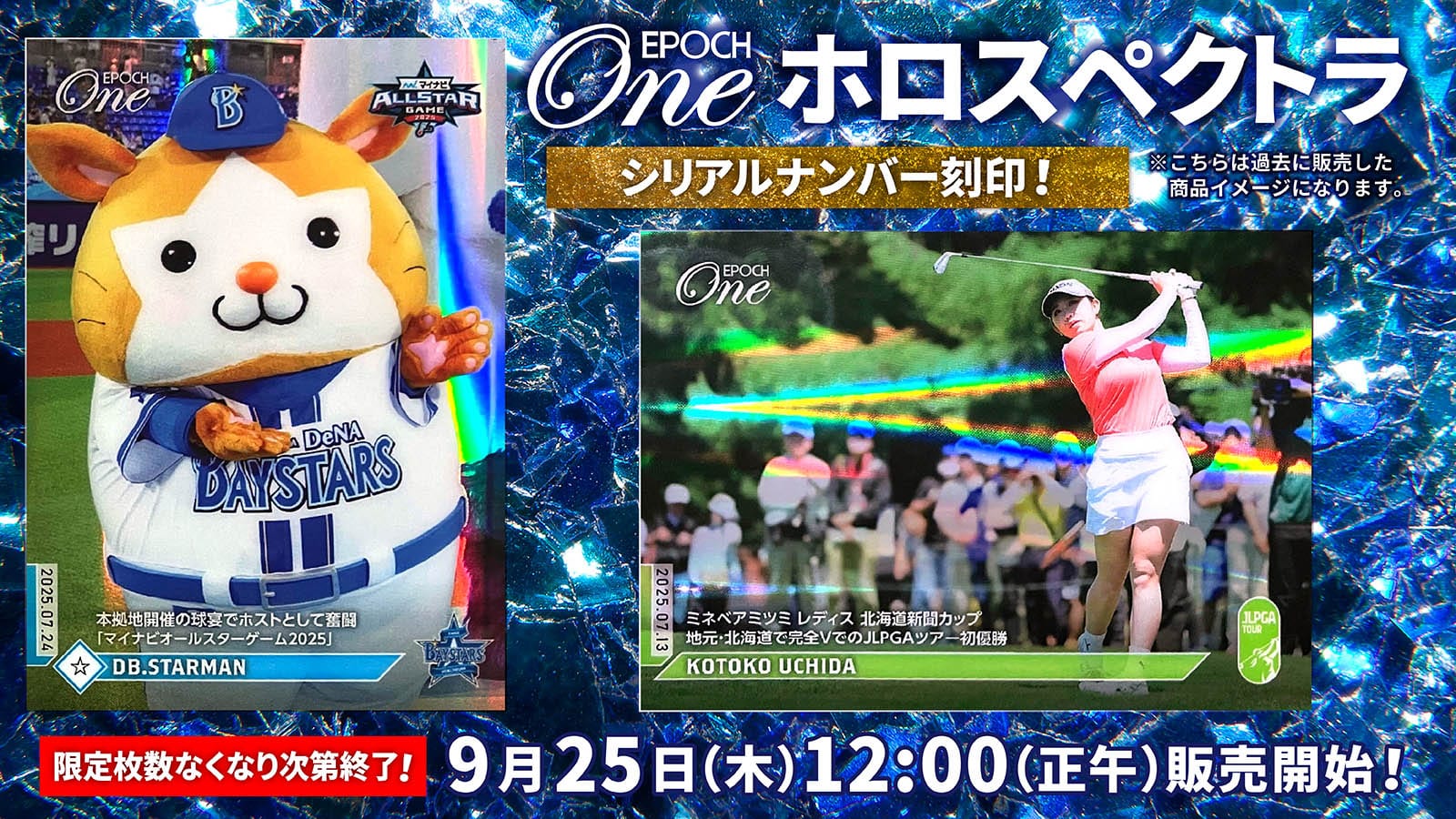 9月25日（木）発売分「ホロスペクトラ」リスト発表！
