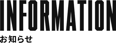 INFORMATION お知らせ
